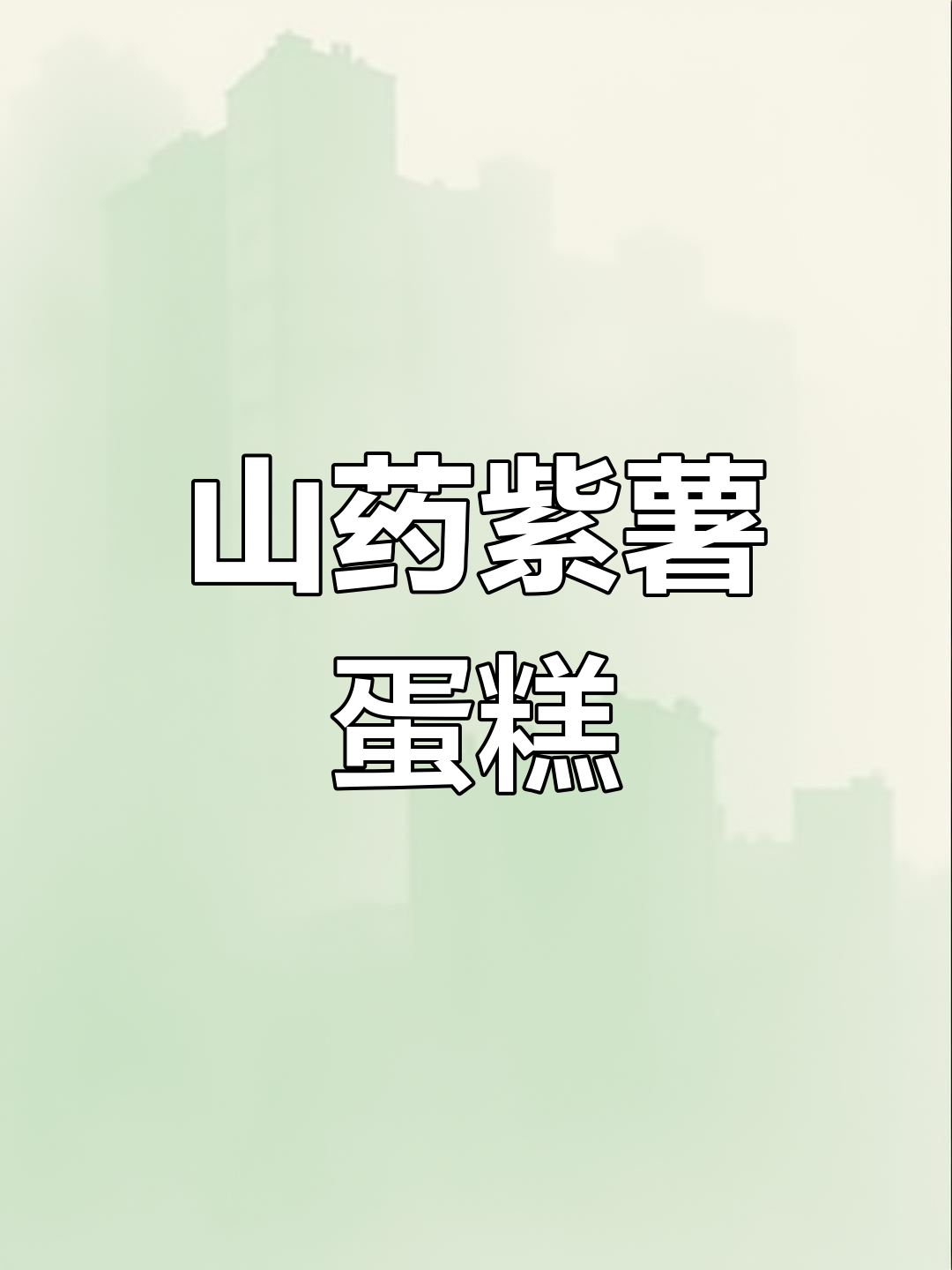 山药紫薯酸奶蛋糕，软糯香甜让人无法抗拒