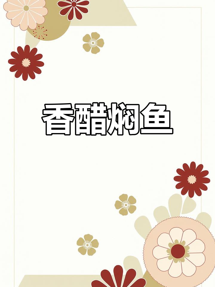 醋焖鱼的家常做法,外脆内嫩超美味