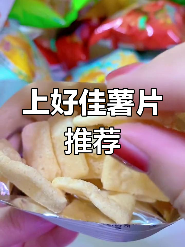 4种口味上好佳薯片,追剧必备零食