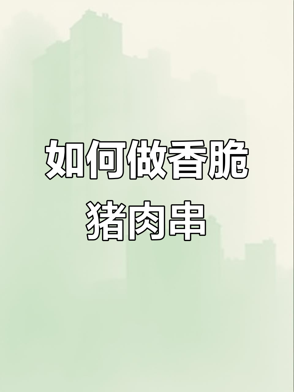 烤猪肉串的完美做法,简单又好吃!