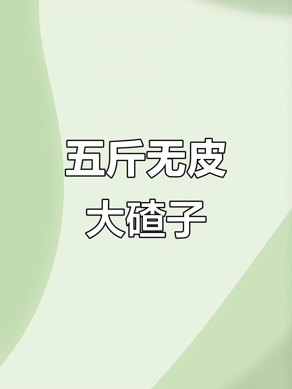 东北大茬子粥,五斤带豆新货打包发货