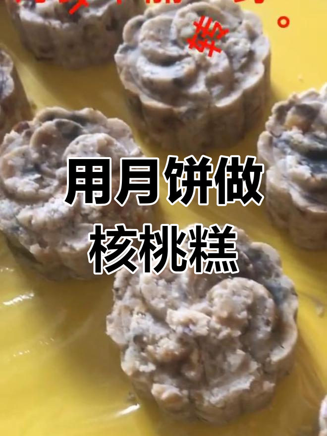 月饼太甜腻?试试核桃莲蓉糕的做法