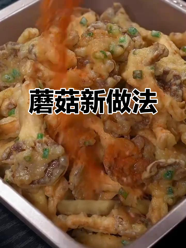 蘑菇新吃法,酥脆可口,比肉还香!