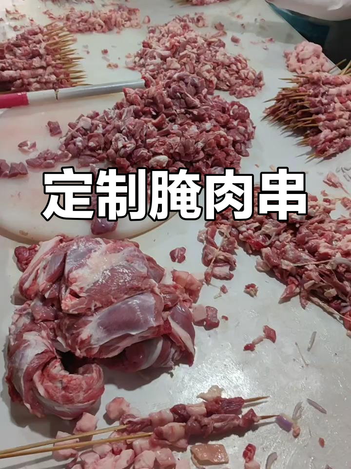 定制腌制羊肉串,25串一斤,每串约32克