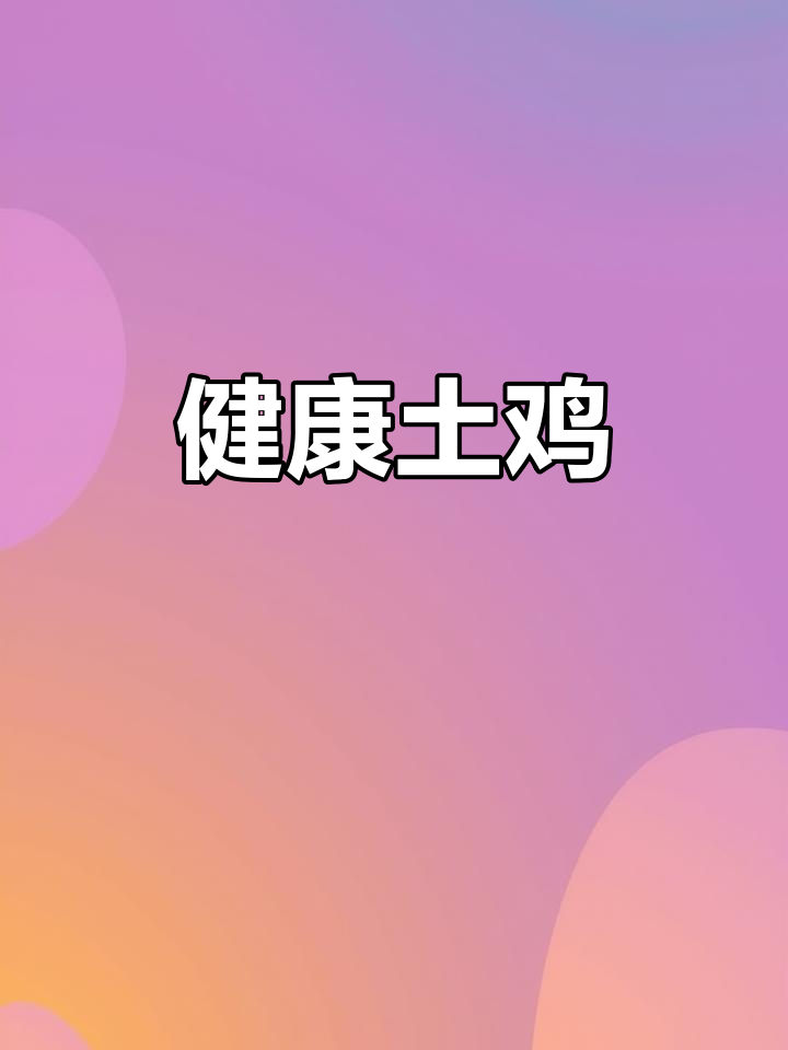 皖南土鸡,健康营养,适合全家人共享