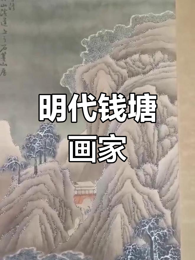 蓝瑛:明代浙派山水画家