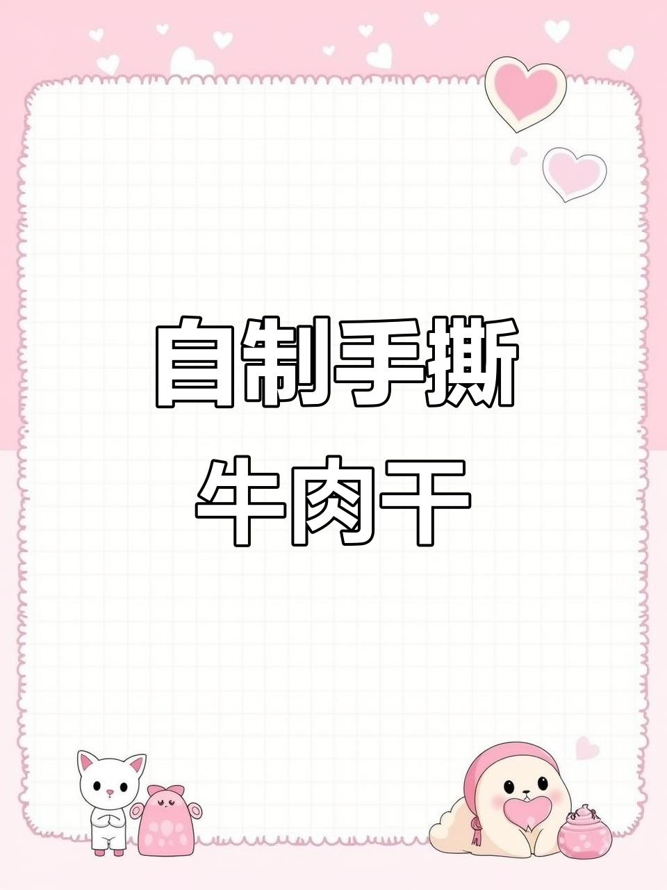 五一假期必备!手撕牛肉干,轻松在家做