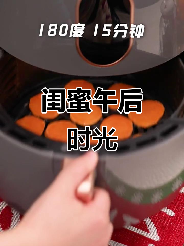 假期与闺蜜共享，轻松做空气炸锅下午茶！