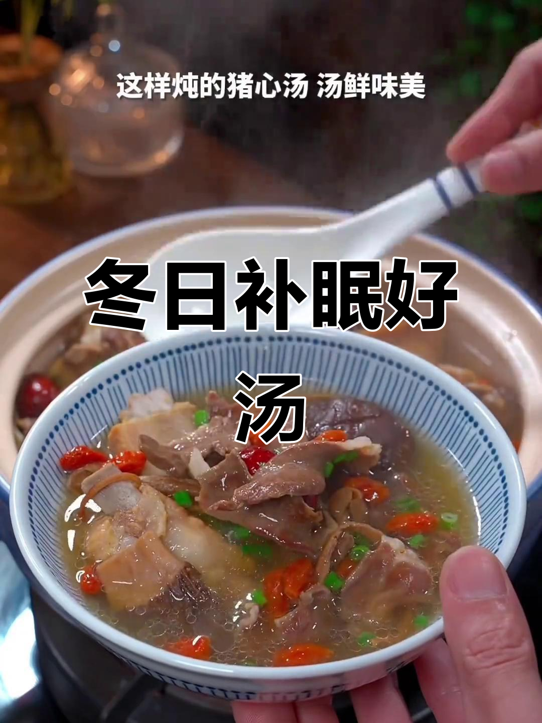 冬季加班必备，猪心汤滋补又美味，熬夜党必试！