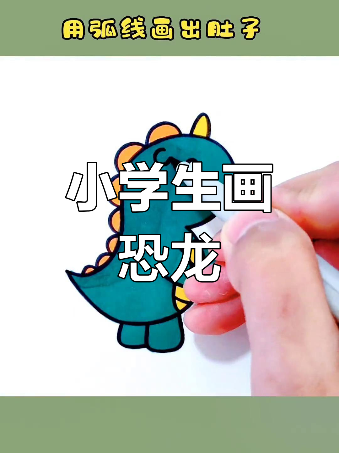 简单步骤画出恐龙