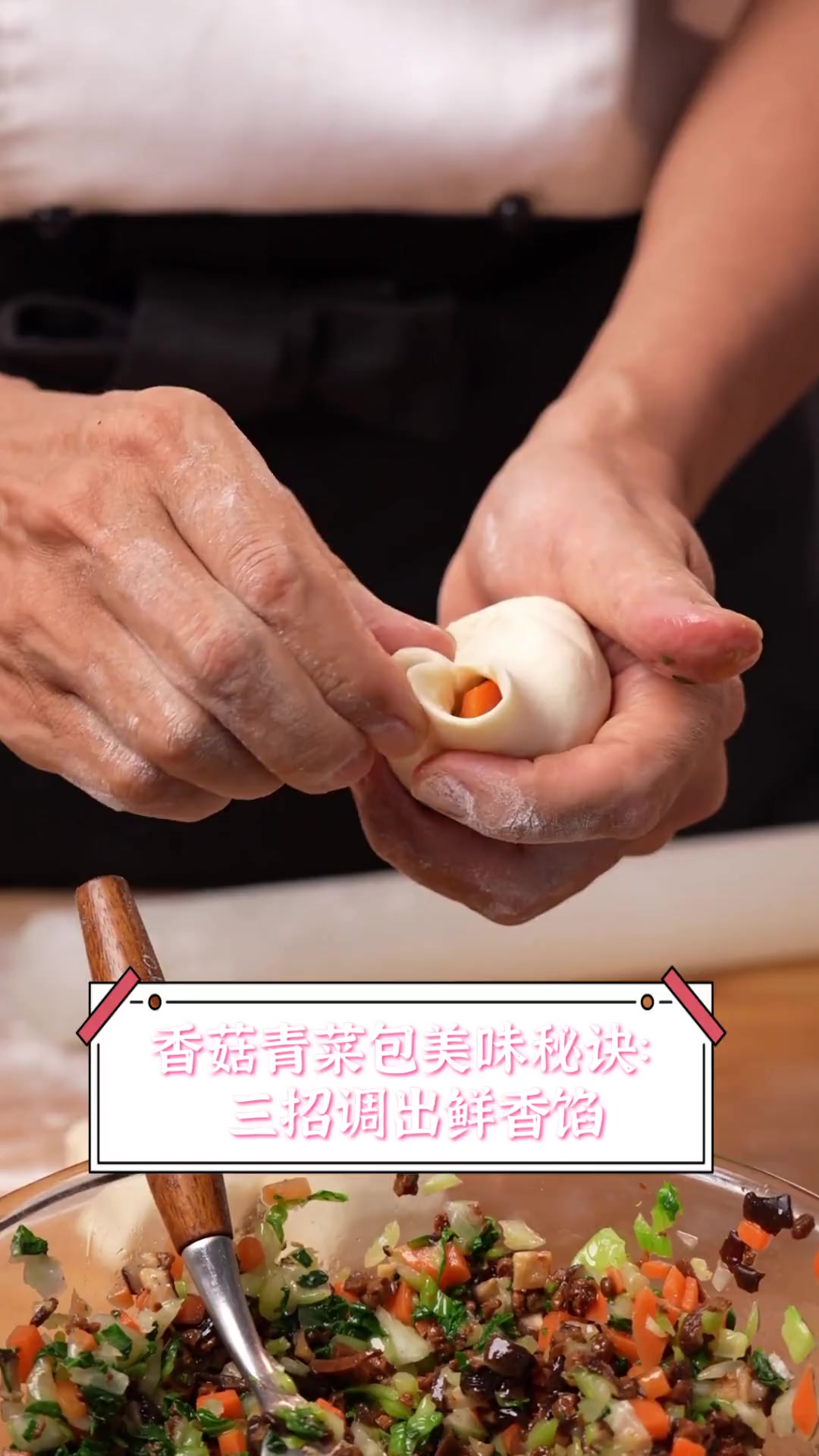 香菇青菜包美味秘诀:三招调出鲜香馅