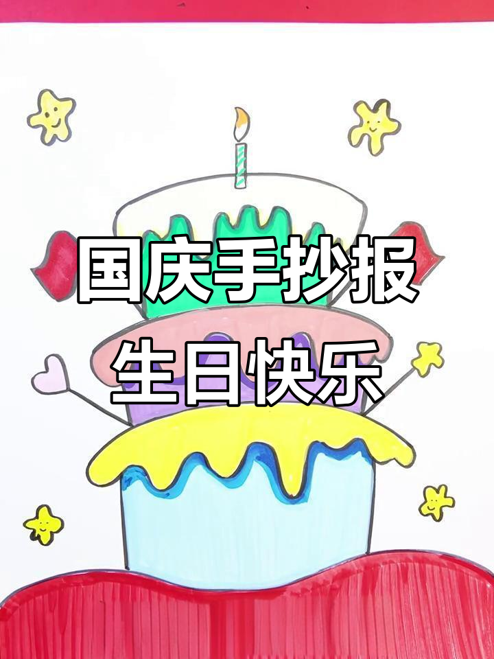 画出祖国生日蛋糕，庆祝国庆节快乐！