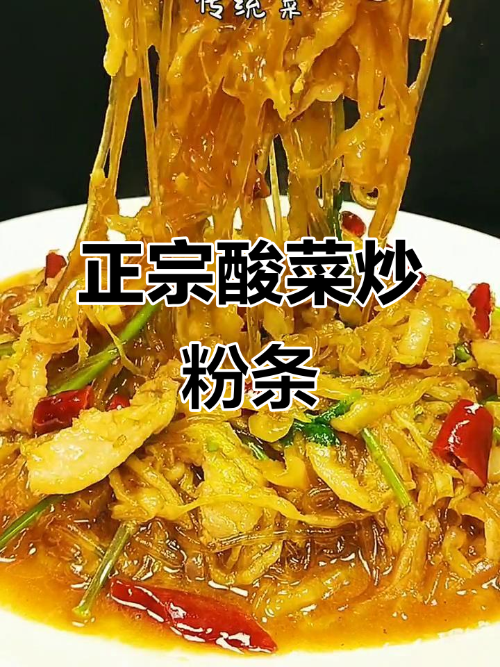 酸菜炒粉条,东北传统美味大揭秘