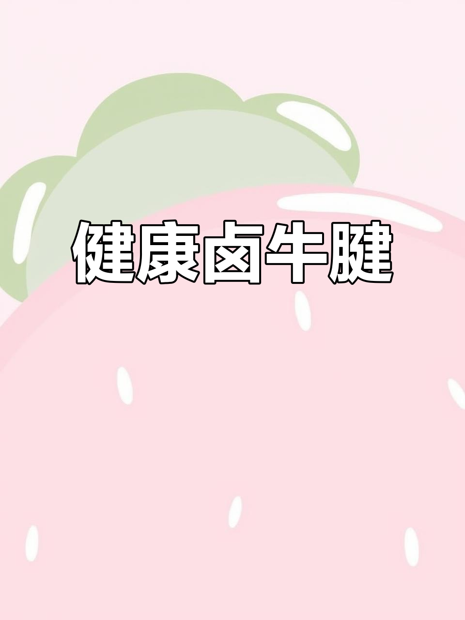 这款卤牛腱简单清爽，孩子也能放心享用