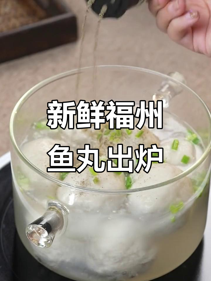 福州百年传承鱼丸,鲜美爆表,秘诀全在这!