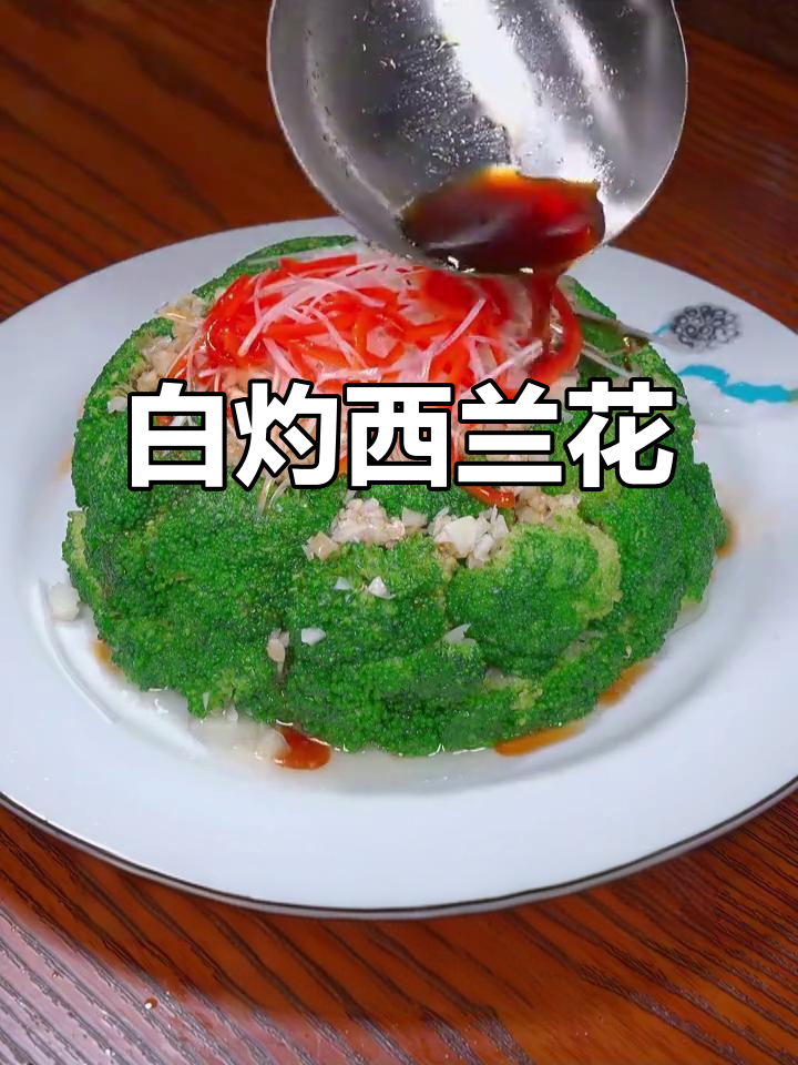 西兰花白灼做法,简单又美味,年夜饭必备健康菜肴