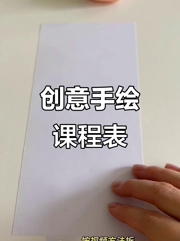 手绘课程表教程，轻松打造个性化时间规划