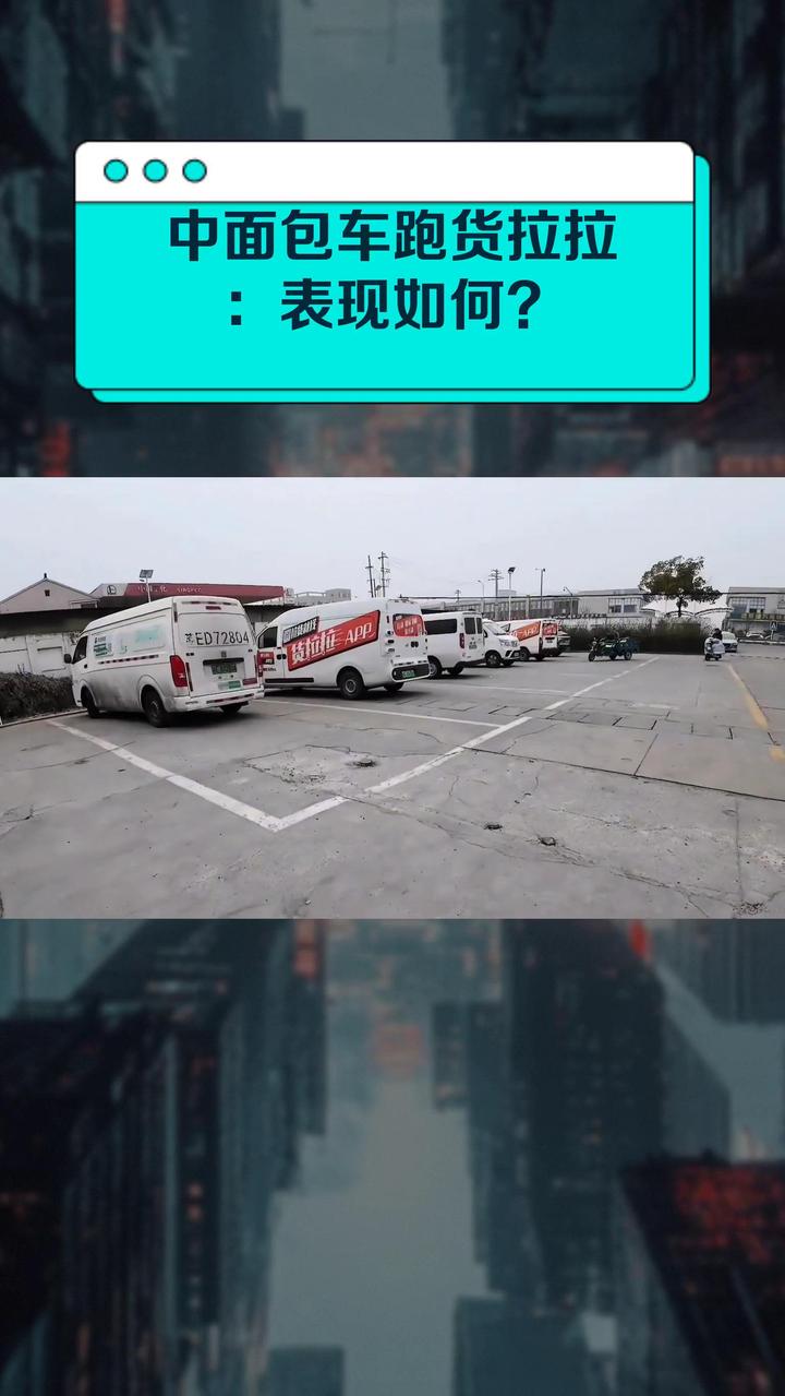 中面包车跑货拉拉:表现如何?