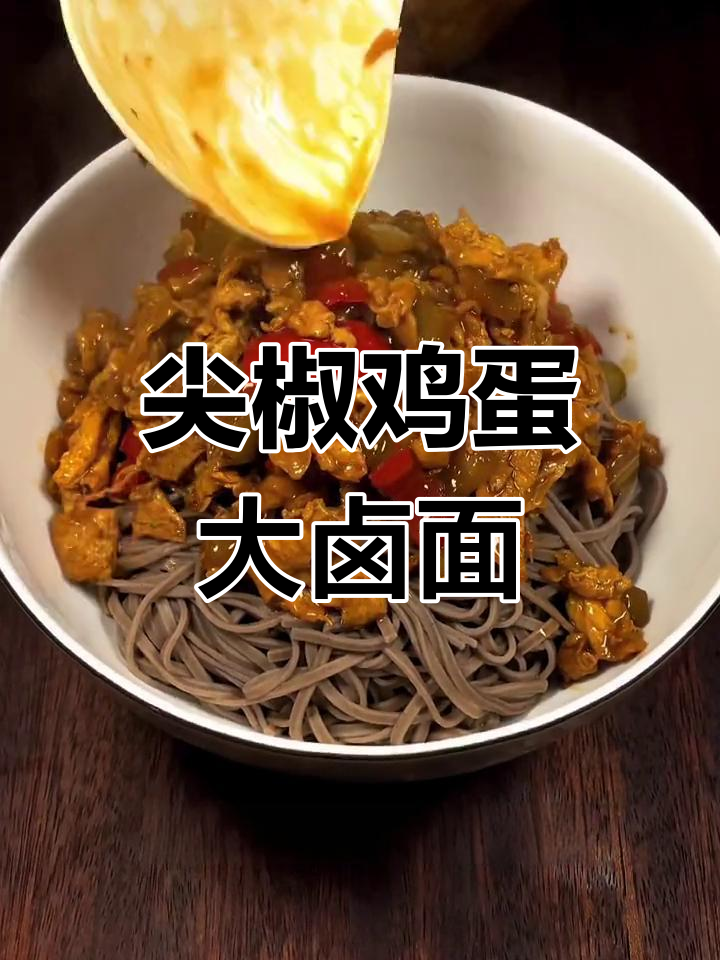 尖椒鸡蛋打卤面,香辣可口做法