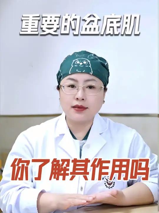 对女生很重要的盆底肌，你了解它的作用吗？#盆底肌 #医学科普 #女性健康