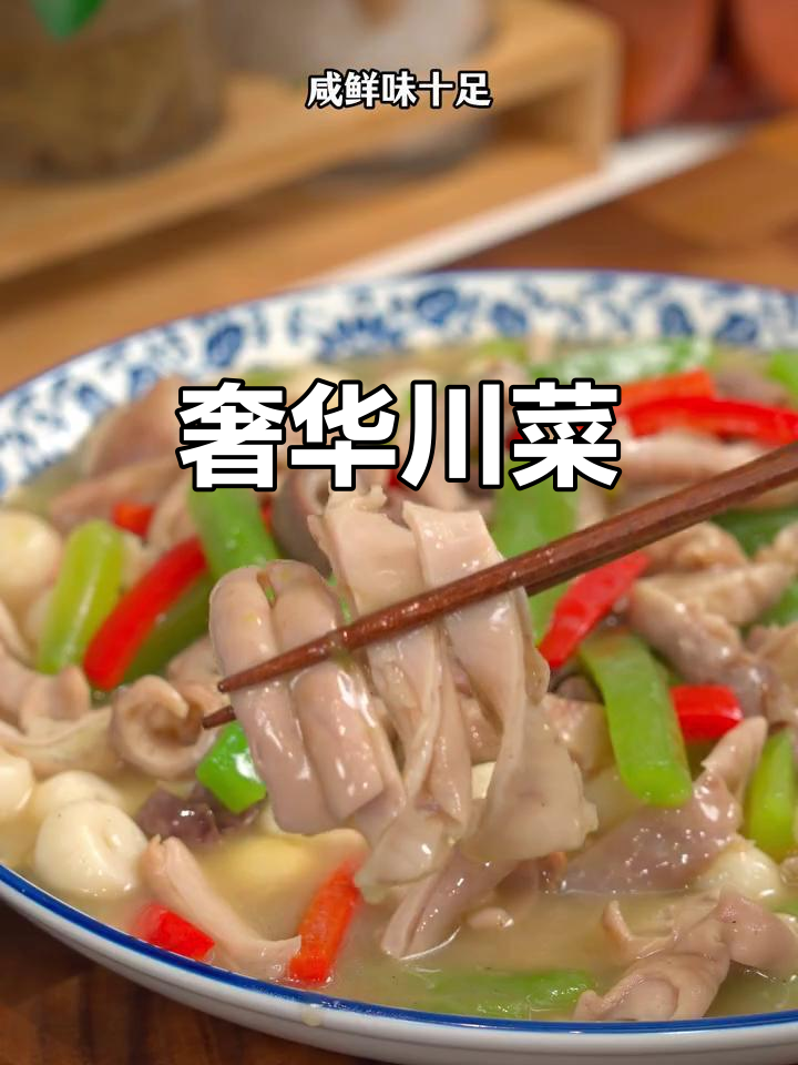 川菜中的豪华菜品,不辣却价格惊人,宴席必备