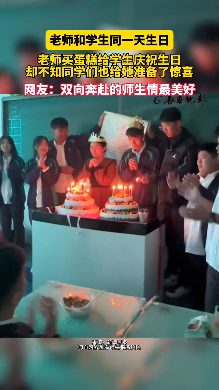 老师和学生同一天生日 老师买蛋糕给其庆生 同学们也准备了惊喜