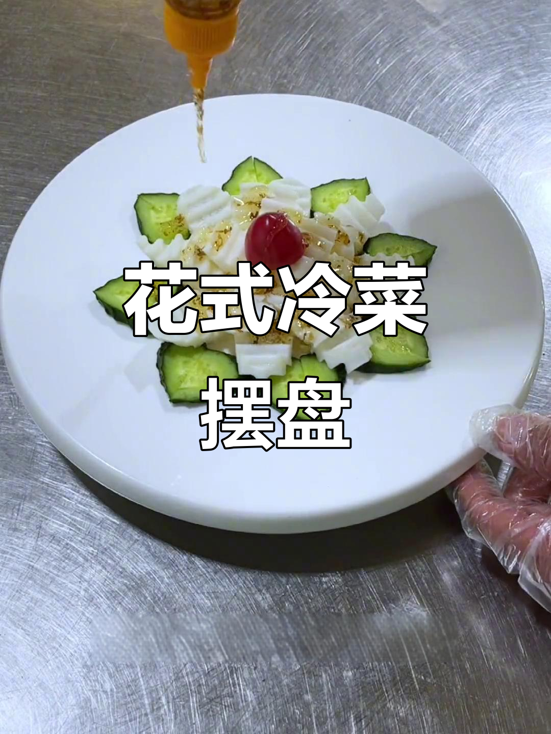 创意冷菜摆盘，花式新吃法大揭秘