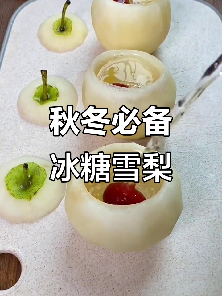 秋季润肺神器:冰糖雪梨汤,清热又美味