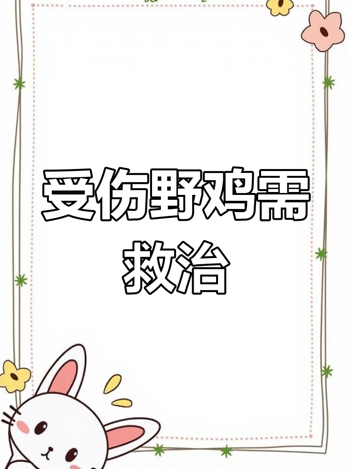 受伤野鸡被救助,脚上缠有铁丝和绳子