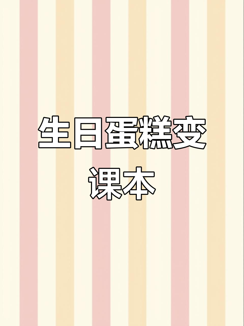 1月8日男孩生日蛋糕变课本,崩溃大哭!
