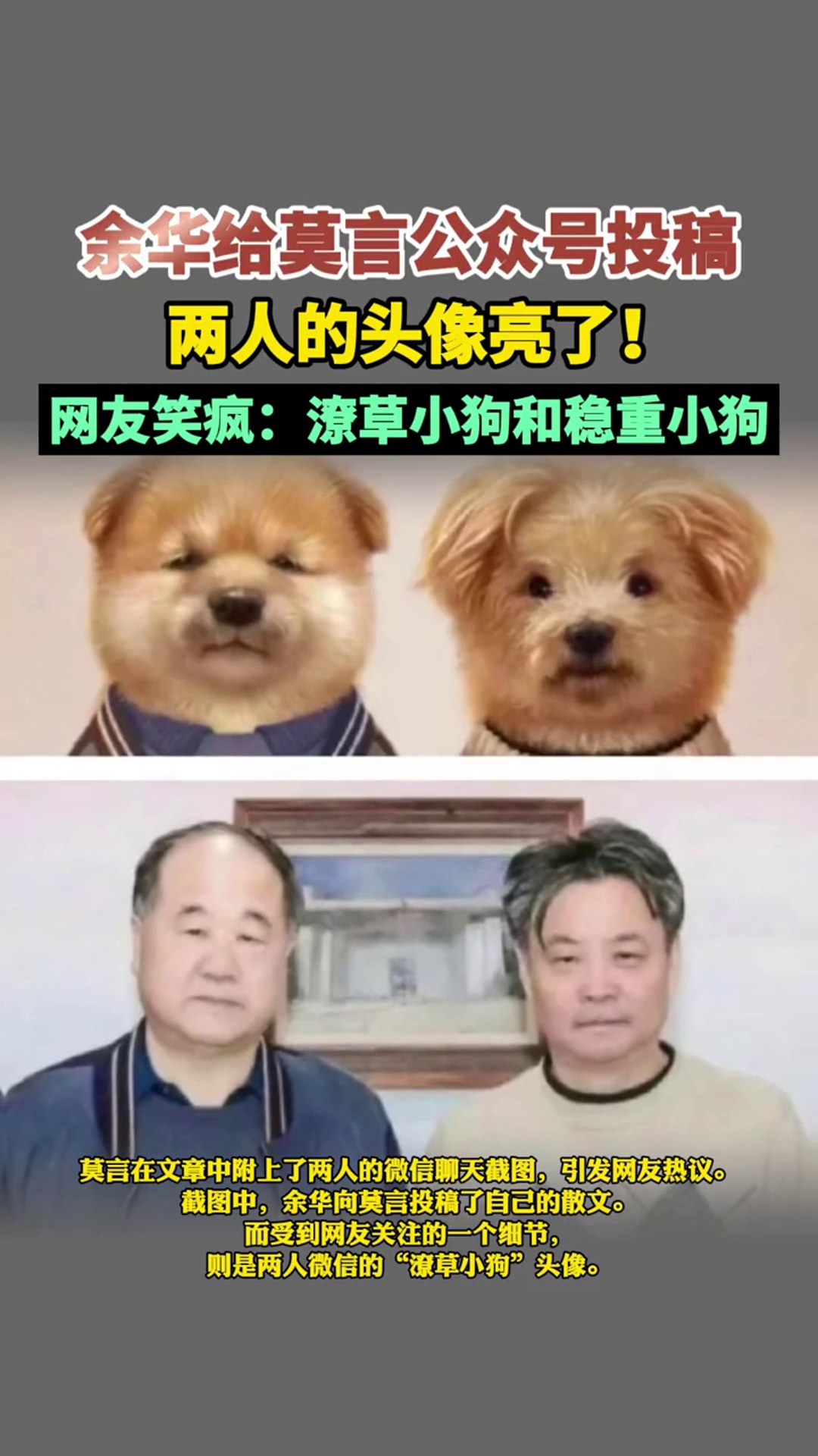 余华给莫言公众号投稿,两人的头像亮了!网友笑疯:潦草小狗和稳重小狗