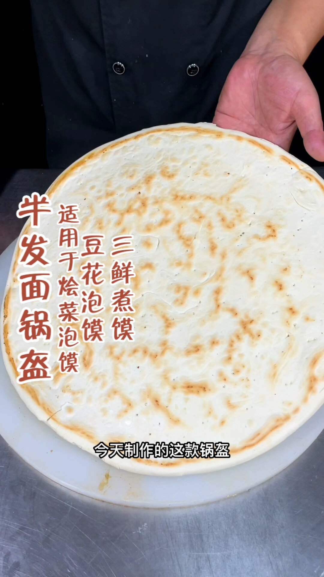 半发面锅盔制作分享!