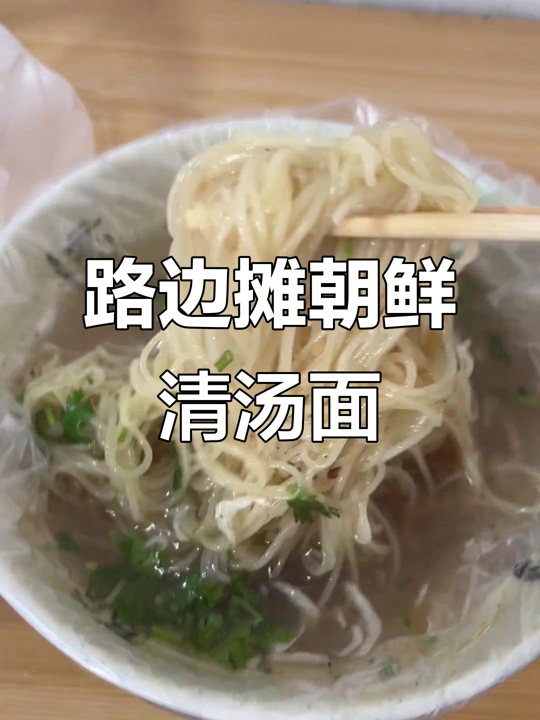 路边摊炒鲜面，大骨汤加持，烧饼配着吃更美味