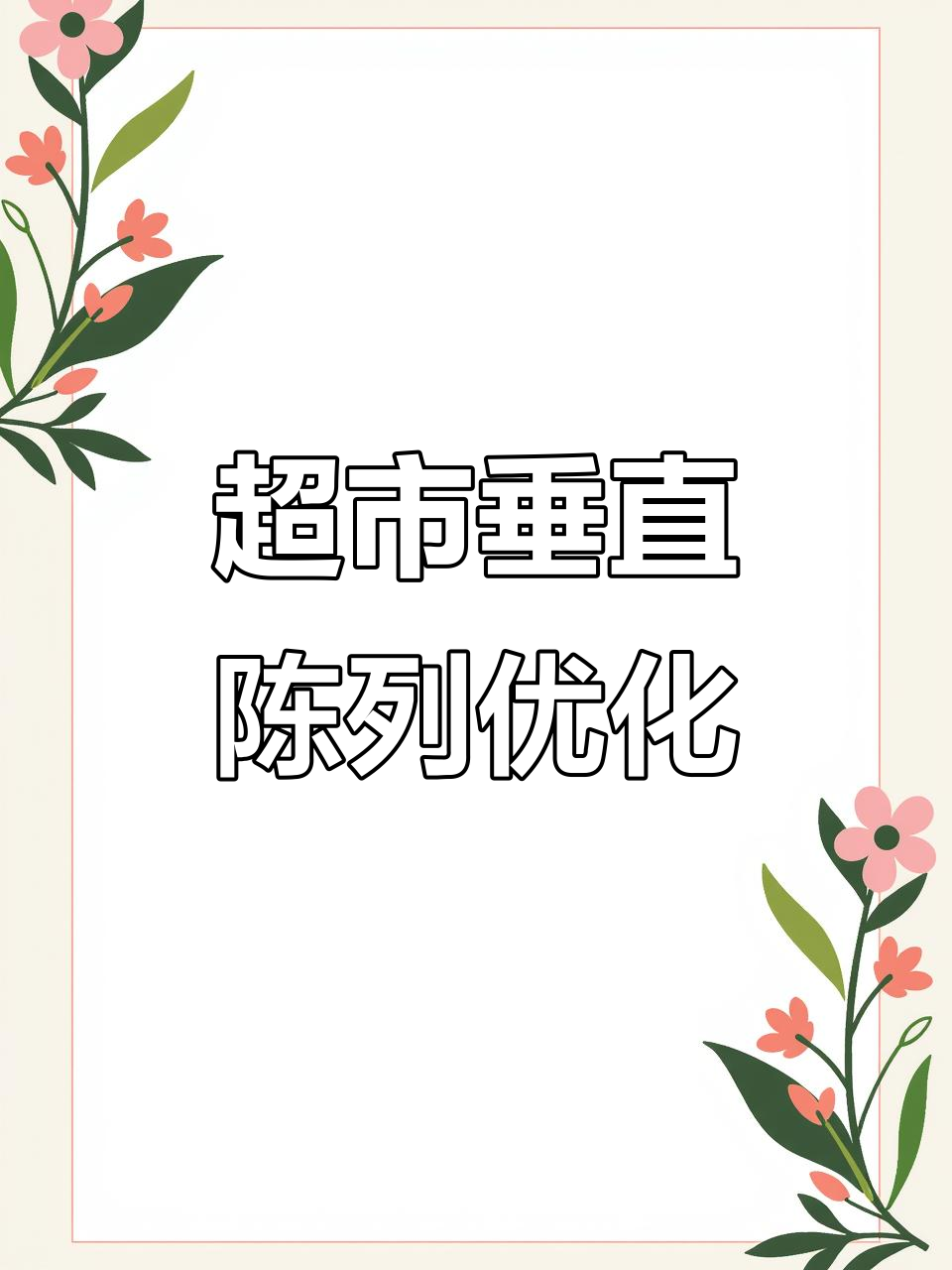 超市米面粮油区垂直陈列技巧,提升货架空间利用率