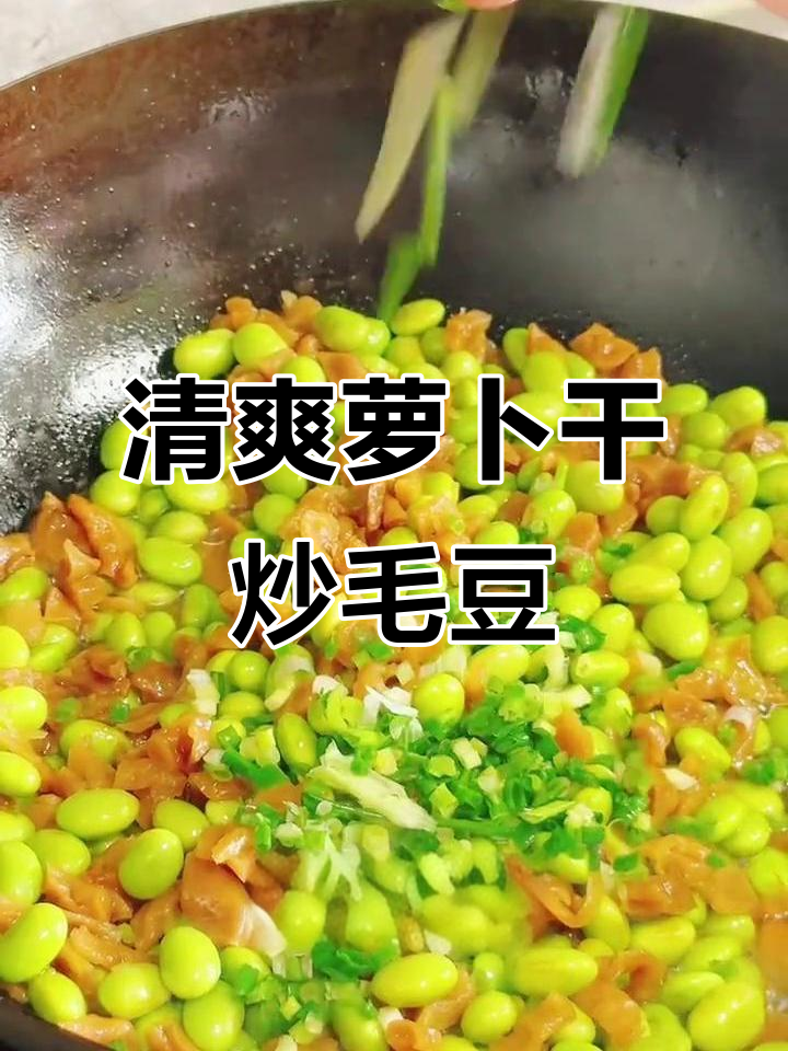 萧山萝卜干炒毛豆,简单又美味