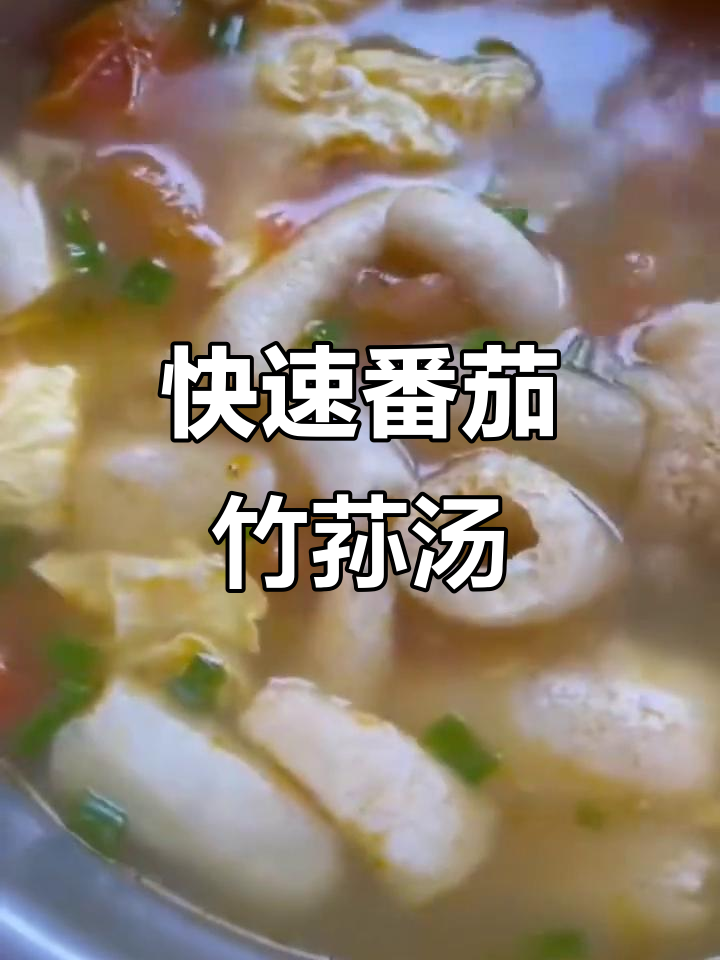 竹荪泡发5分钟,番茄煮汤,鸡蛋液淋上,简单又美味!