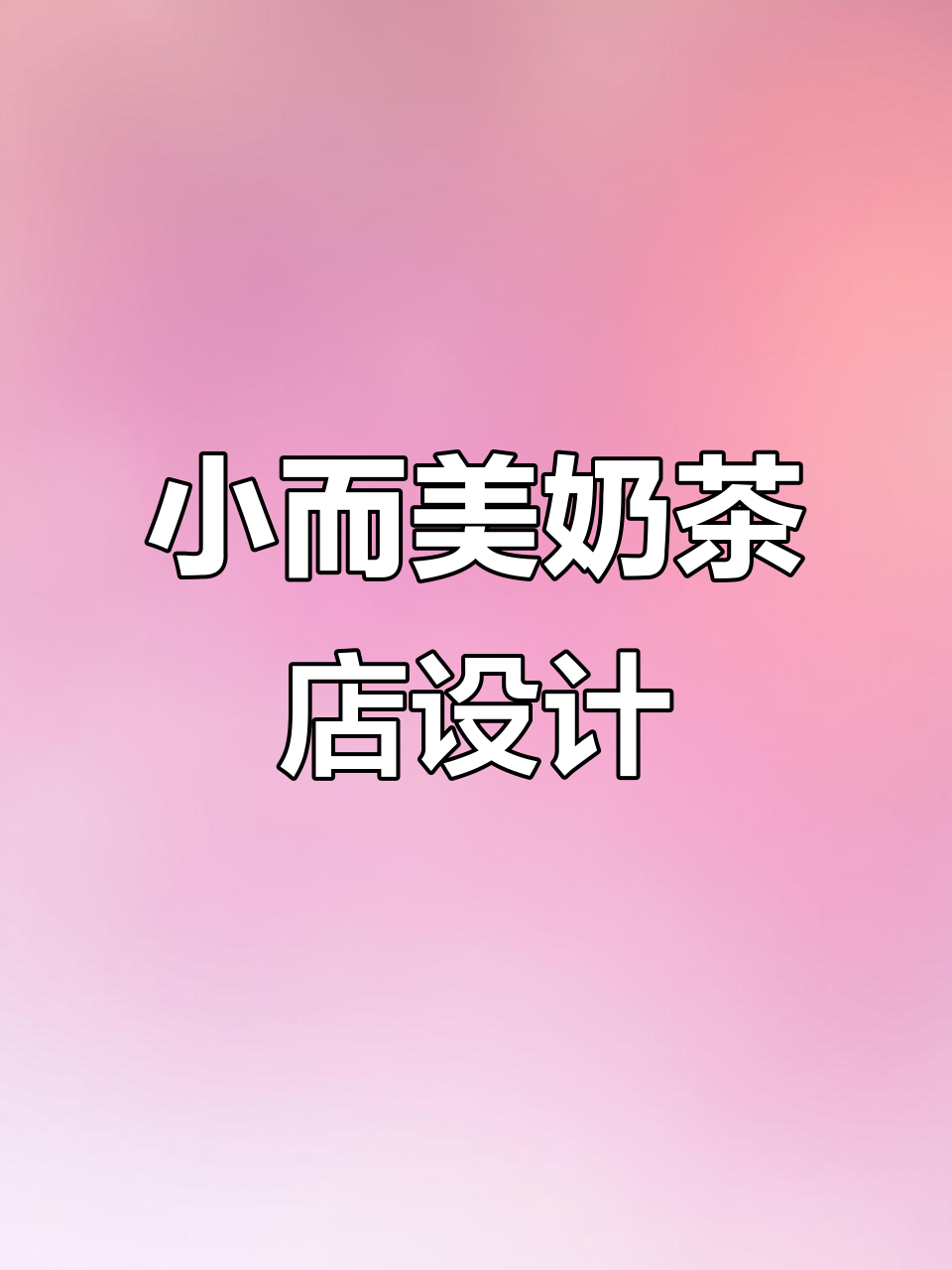 20㎡奶茶店设计,网红风格全解析