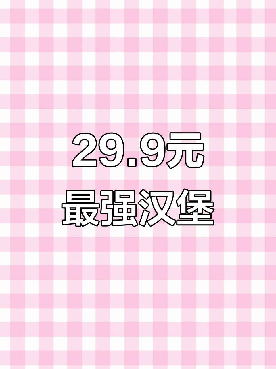 29.9元超值汉堡套餐,牛肉堡+小食+饮料全都有