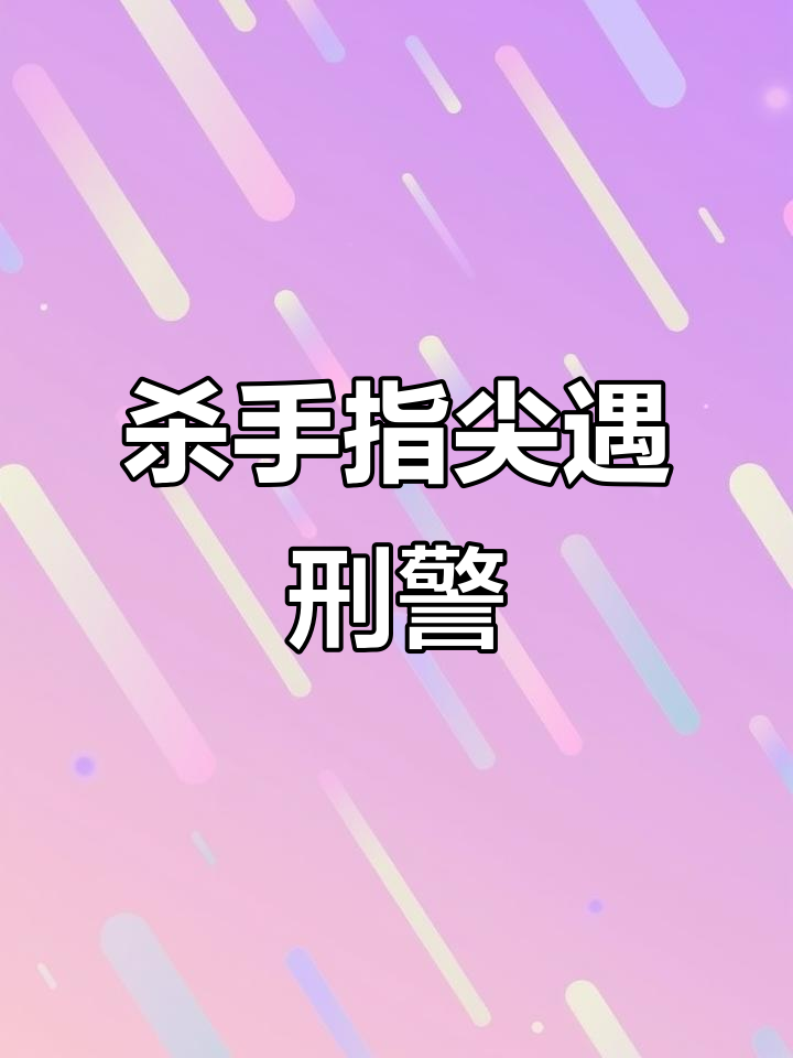 职业杀手陆鱼塘被富豪女房东反制,刑警身份曝光