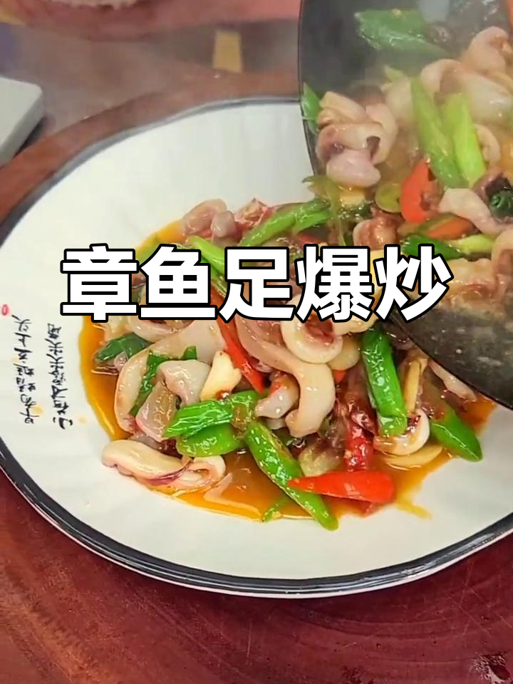 爆炒章鱼足,香辣美味