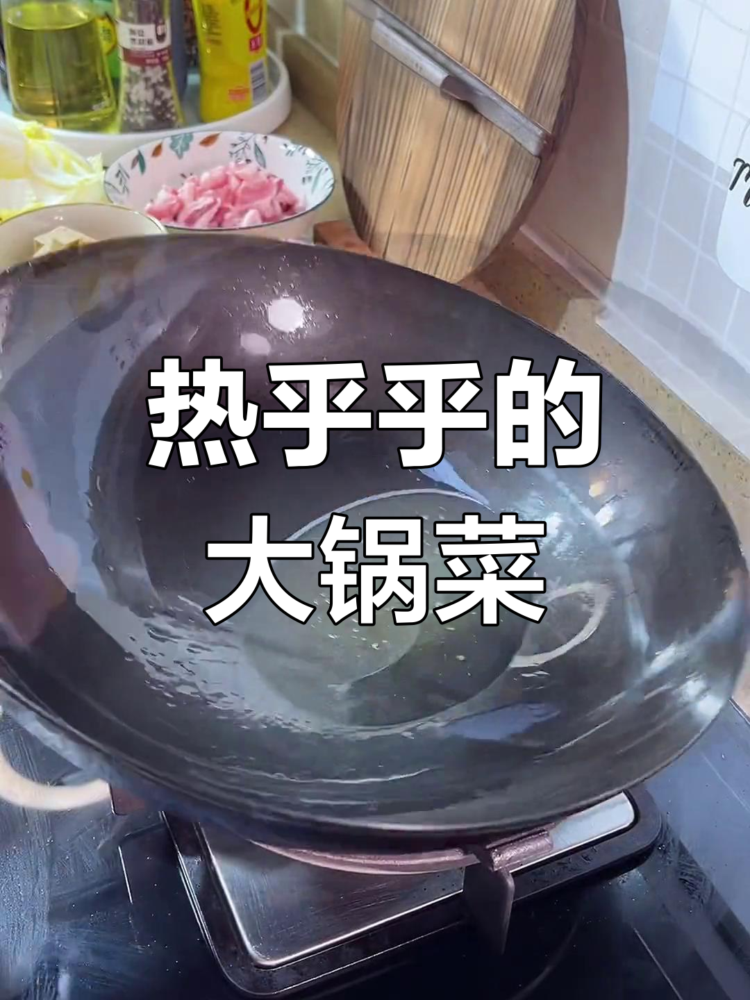 经典农家大锅菜,热腾腾的暖心美味