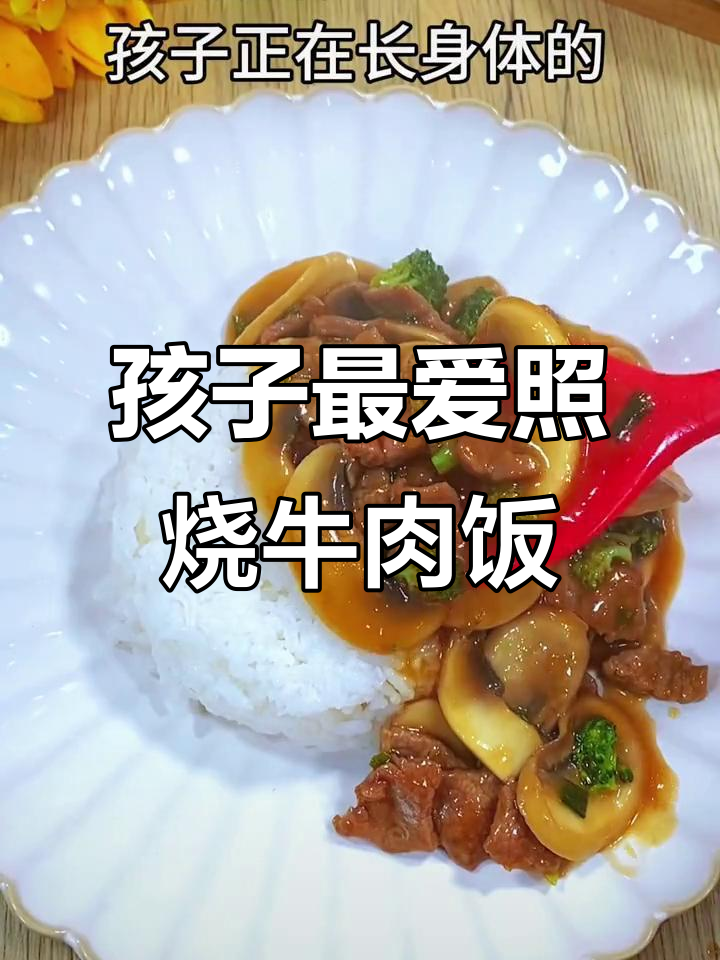 牛肉饭营养丰富,孩子爱吃,做法简单又美味!