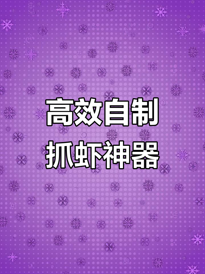 自制抓虾网效果惊人,潮水退去后大丰收