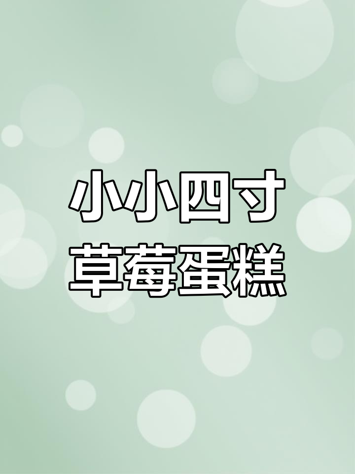 草莓便当蛋糕,生日仪式感满满