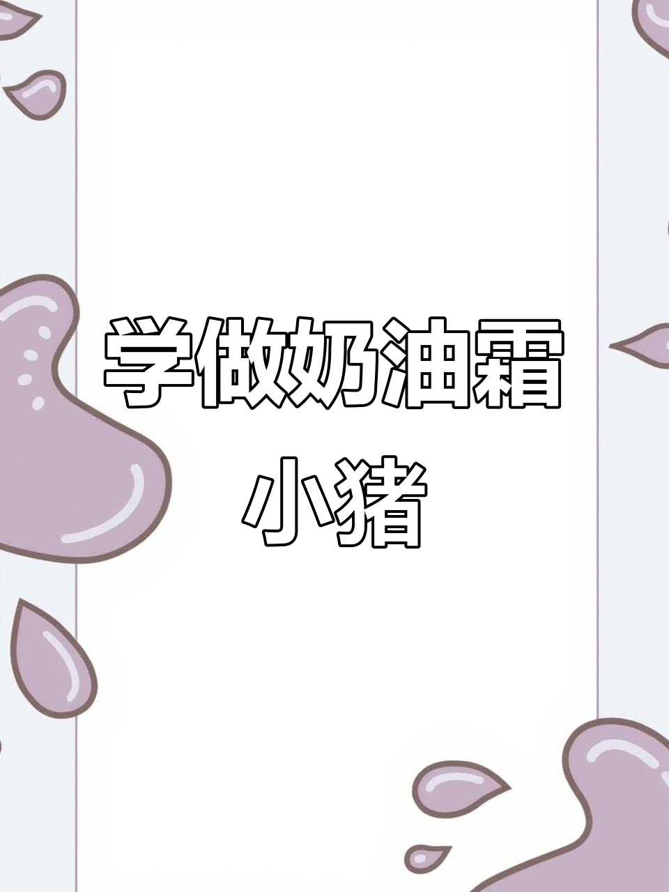 奶油霜小动物制作全攻略，轻松做出可爱卡通蛋糕