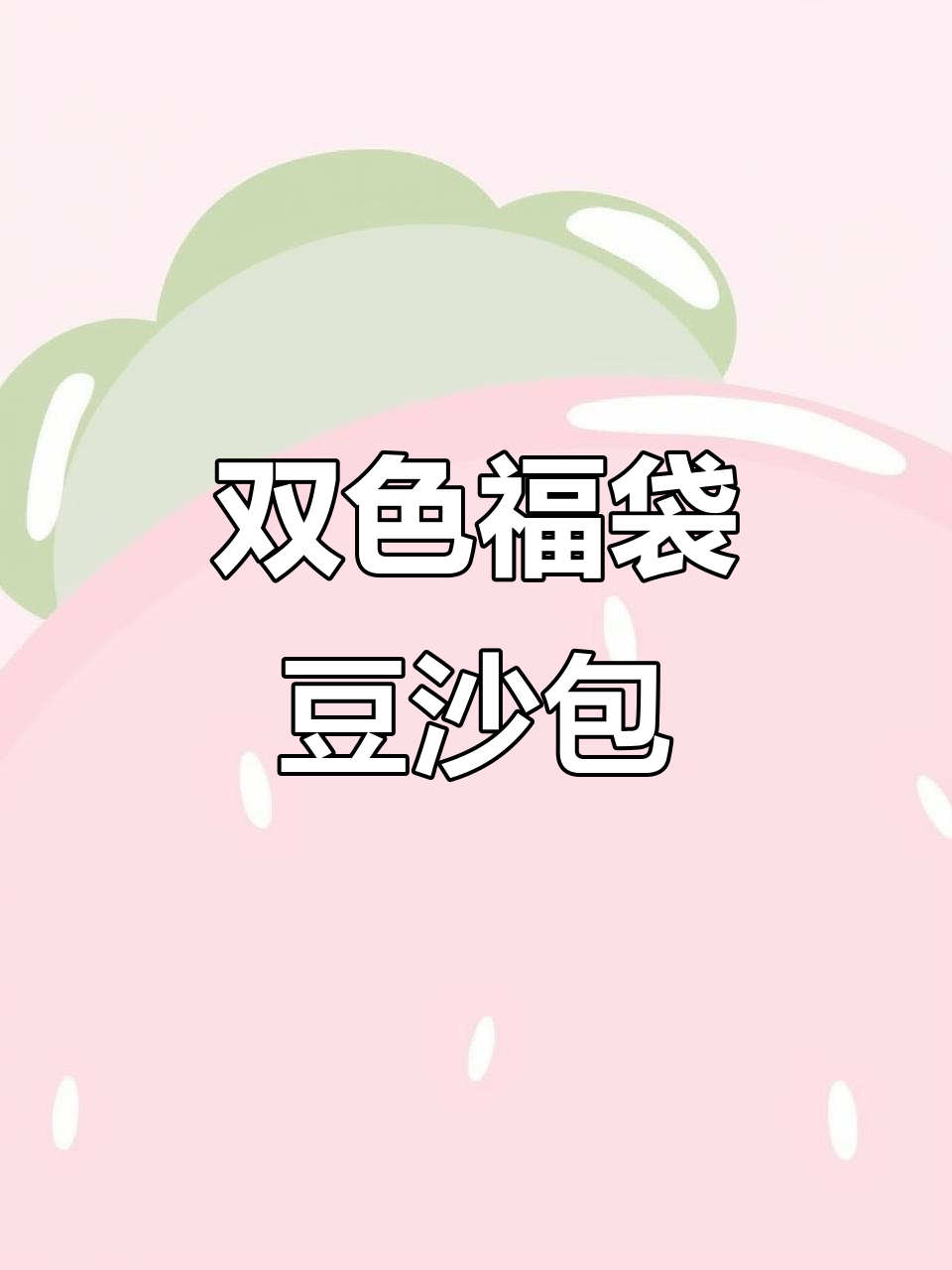 双色福袋豆沙包，花式面点大比拼