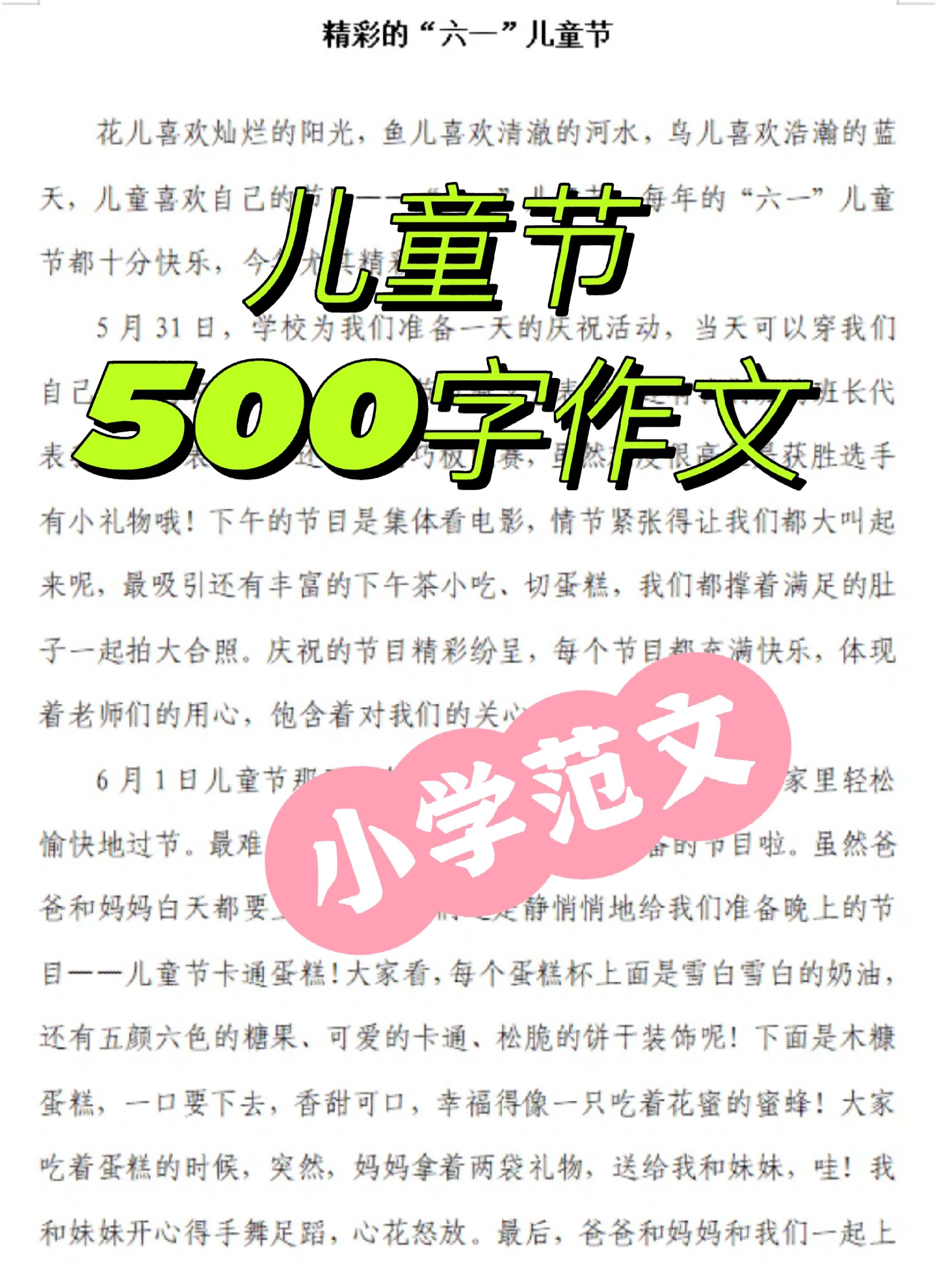 儿童节500字作文