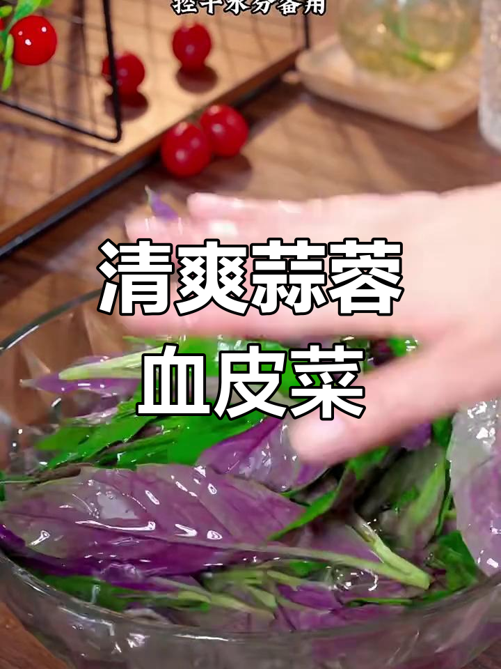 四川人最爱蒜蓉血皮菜,清热去火又补血