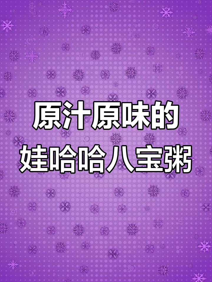 娃哈哈八宝粥,原汁原味,用心制造每一口