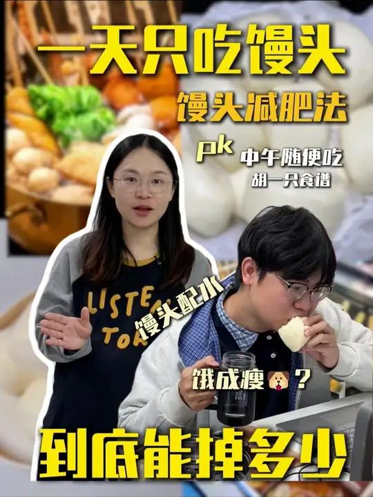 馒头减肥法真实测评 一天只吃馒头体重到底有什么变化？一天只吃了6个馒头